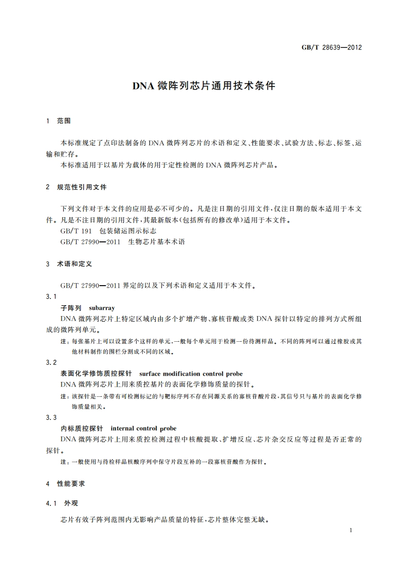 DNA微阵列芯片通用技术条件 GBT 28639-2012.pdf_第3页