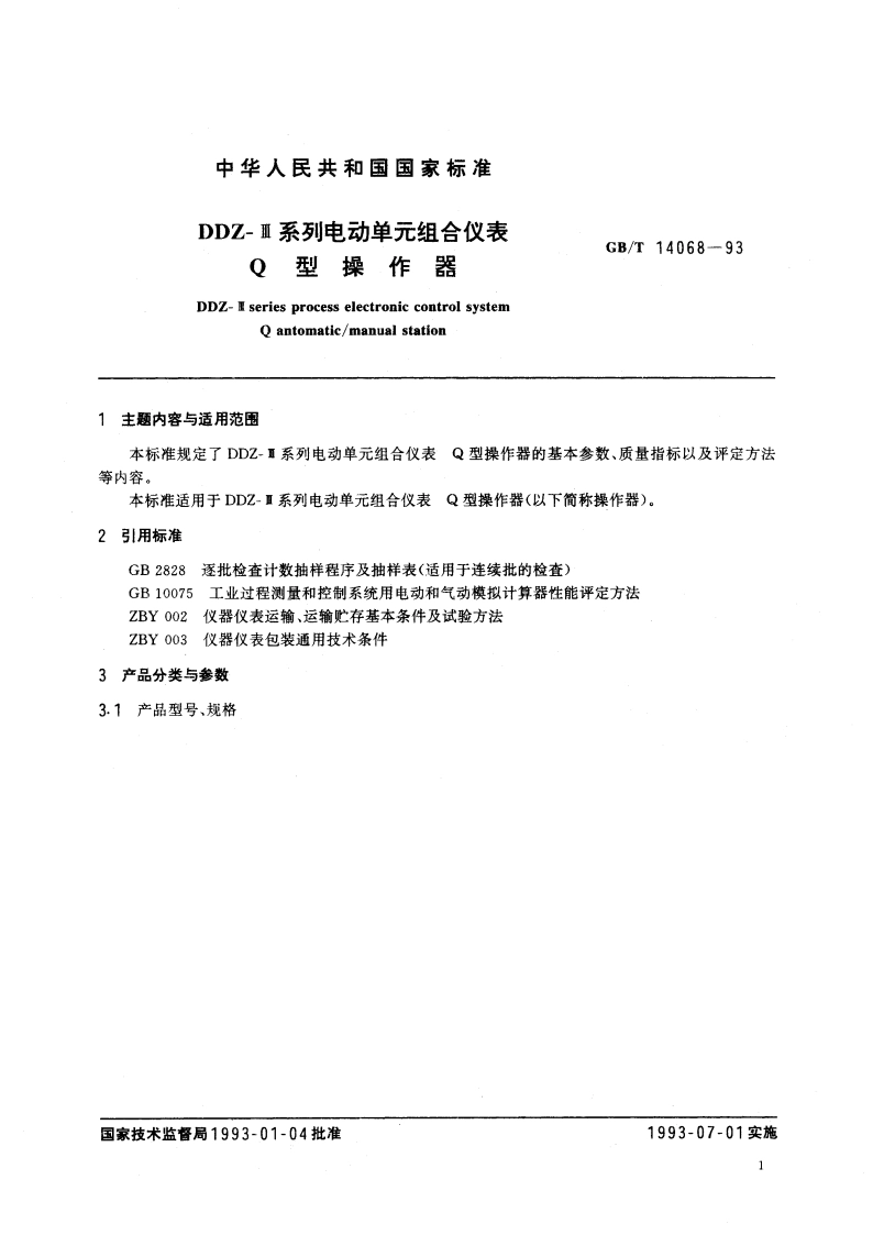 DDZ-Ⅲ系列电动单元组合仪表 Q型操作器 GBT 14068-1993.pdf_第2页