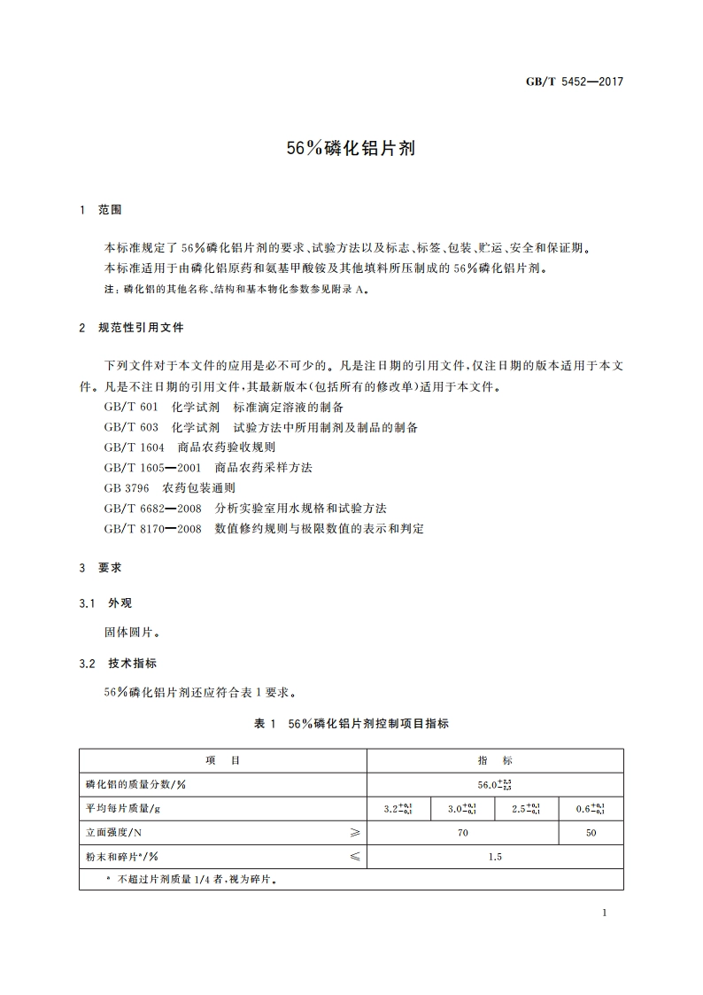 56磷化铝片剂 GBT 5452-2017.pdf_第3页