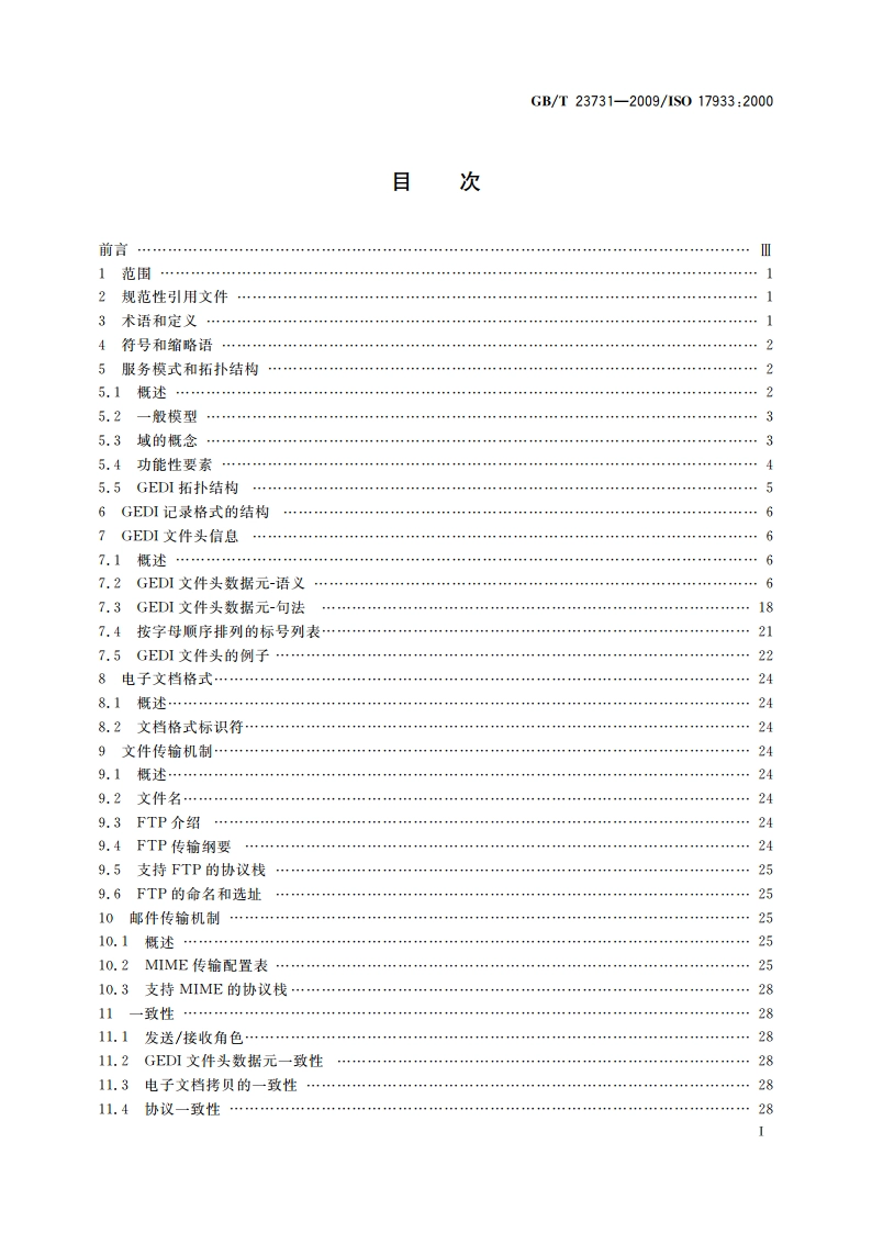 GEDI—通用电子文档交换 GBT 23731-2009.pdf_第3页