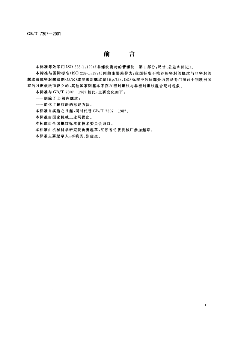 55°非密封管螺纹 GBT 7307-2001.pdf_第2页