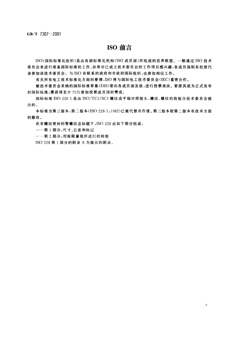 55°非密封管螺纹 GBT 7307-2001.pdf_第3页