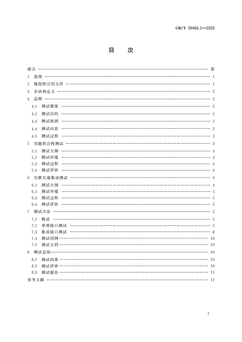 ERP、MES与控制系统之间软件互联互通接口 第3部分：测试要求 GBT 39466.3-2020.pdf_第2页