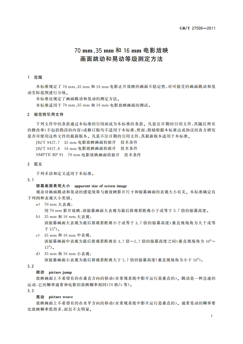 70 mm、35 mm和16 mm电影放映画面跳动和晃动等级测定方法 GBT 27508-2011.pdf_第3页