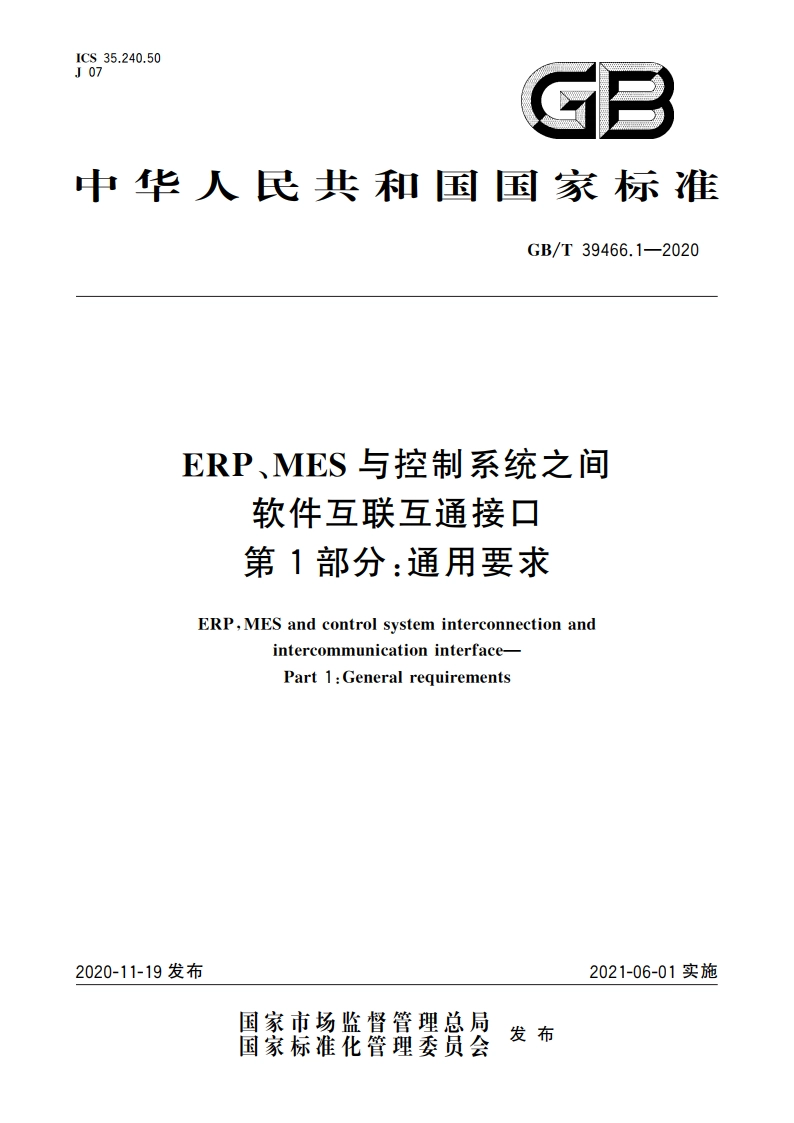 ERP、MES与控制系统之间软件互联互通接口 第1部分：通用要求 GBT 39466.1-2020.pdf_第1页