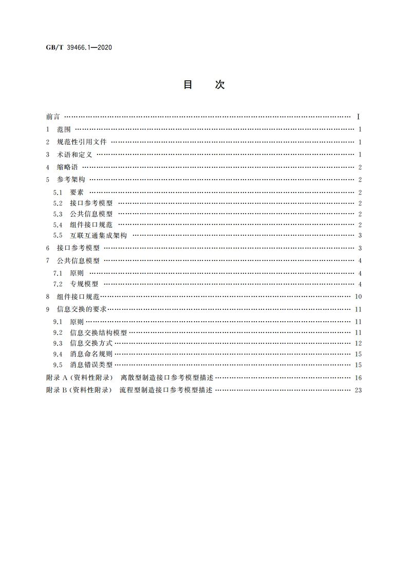 ERP、MES与控制系统之间软件互联互通接口 第1部分：通用要求 GBT 39466.1-2020.pdf_第2页