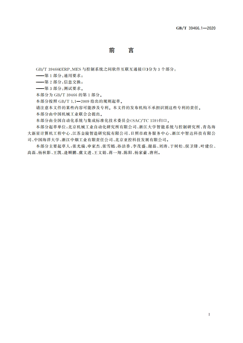 ERP、MES与控制系统之间软件互联互通接口 第1部分：通用要求 GBT 39466.1-2020.pdf_第3页