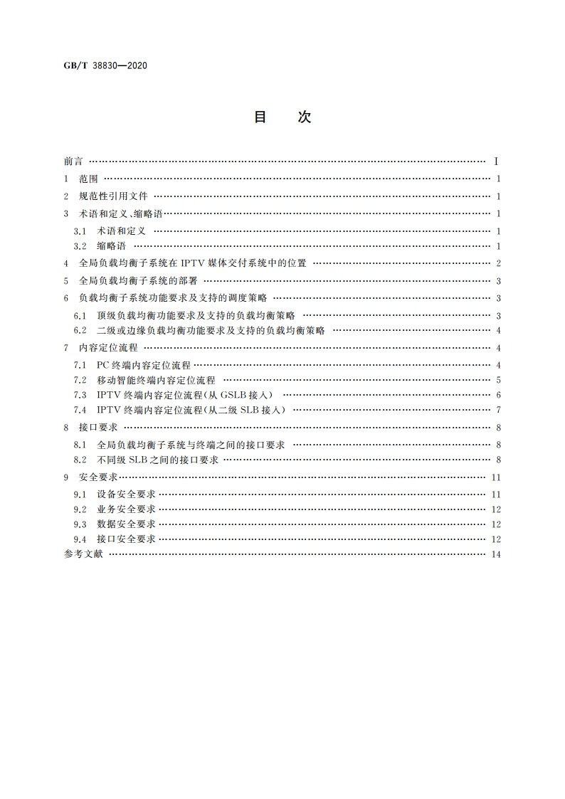 IPTV媒体交付系统技术要求 全局负载均衡子系统 GBT 38830-2020.pdf_第2页