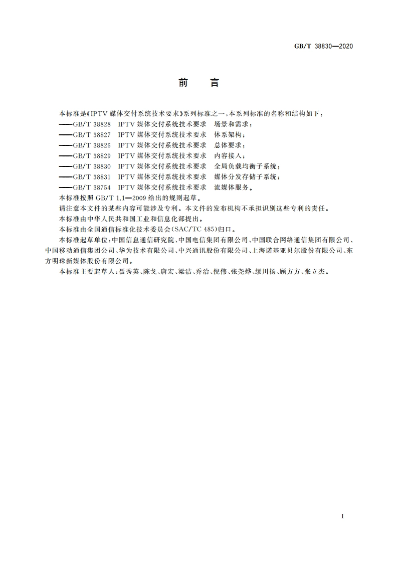 IPTV媒体交付系统技术要求 全局负载均衡子系统 GBT 38830-2020.pdf_第3页