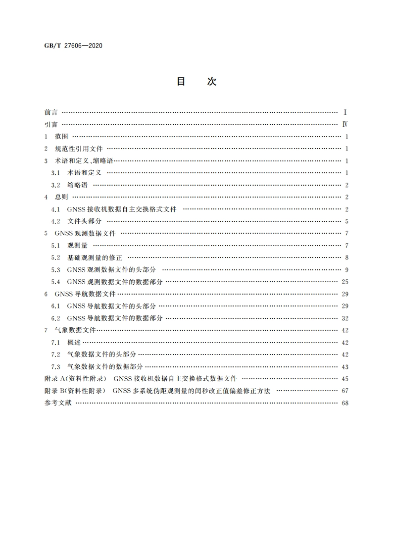 GNSS接收机数据自主交换格式 GBT 27606-2020.pdf_第2页
