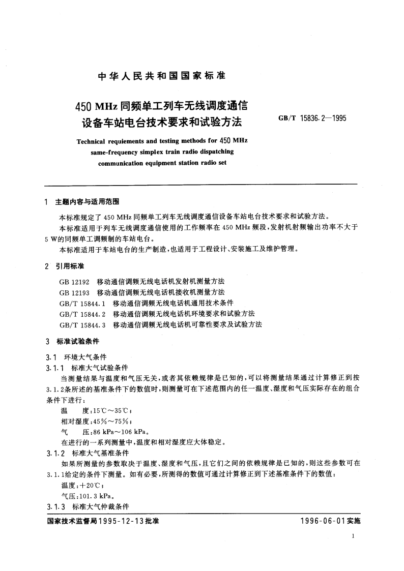 450MHz同频单工列车无线调度通信设备车站电台技术要求和试验方法 GBT 15836.2-1995.pdf_第3页