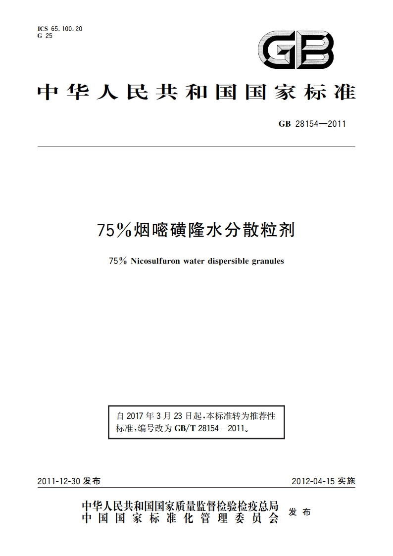 75烟嘧磺隆水分散粒剂 GBT 28154-2011.pdf_第1页