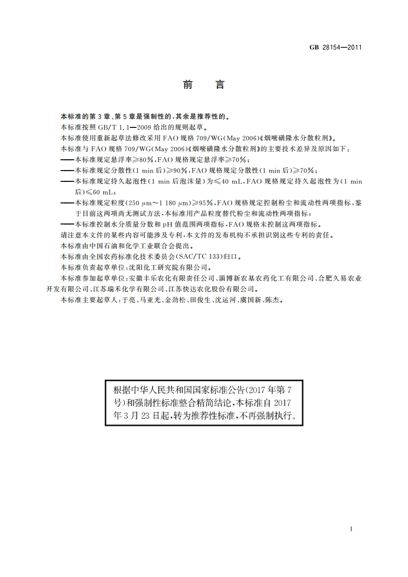 75烟嘧磺隆水分散粒剂 GBT 28154-2011.pdf_第3页