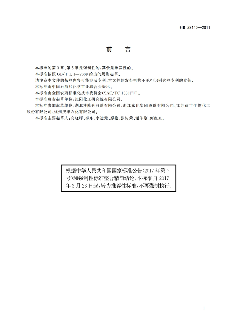 75乙酰甲胺磷可溶粉剂 GBT 28140-2011.pdf_第2页