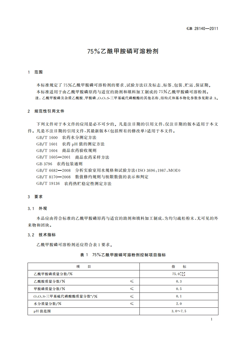 75乙酰甲胺磷可溶粉剂 GBT 28140-2011.pdf_第3页