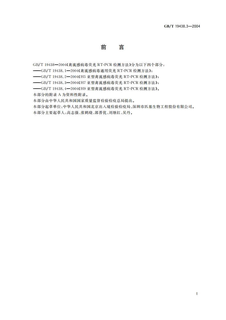 H7亚型禽流感病毒荧光 RT-PCR 检测方法 GBT 19438.3-2004.pdf_第2页