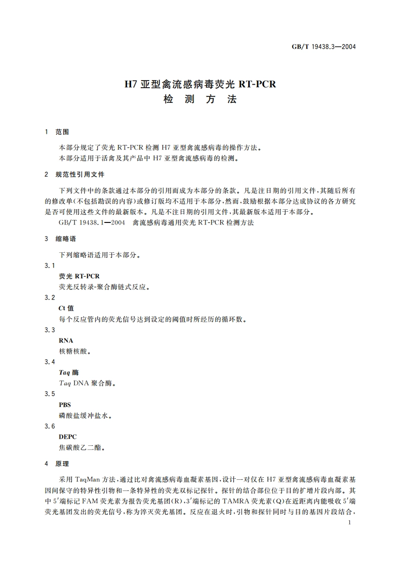 H7亚型禽流感病毒荧光 RT-PCR 检测方法 GBT 19438.3-2004.pdf_第3页