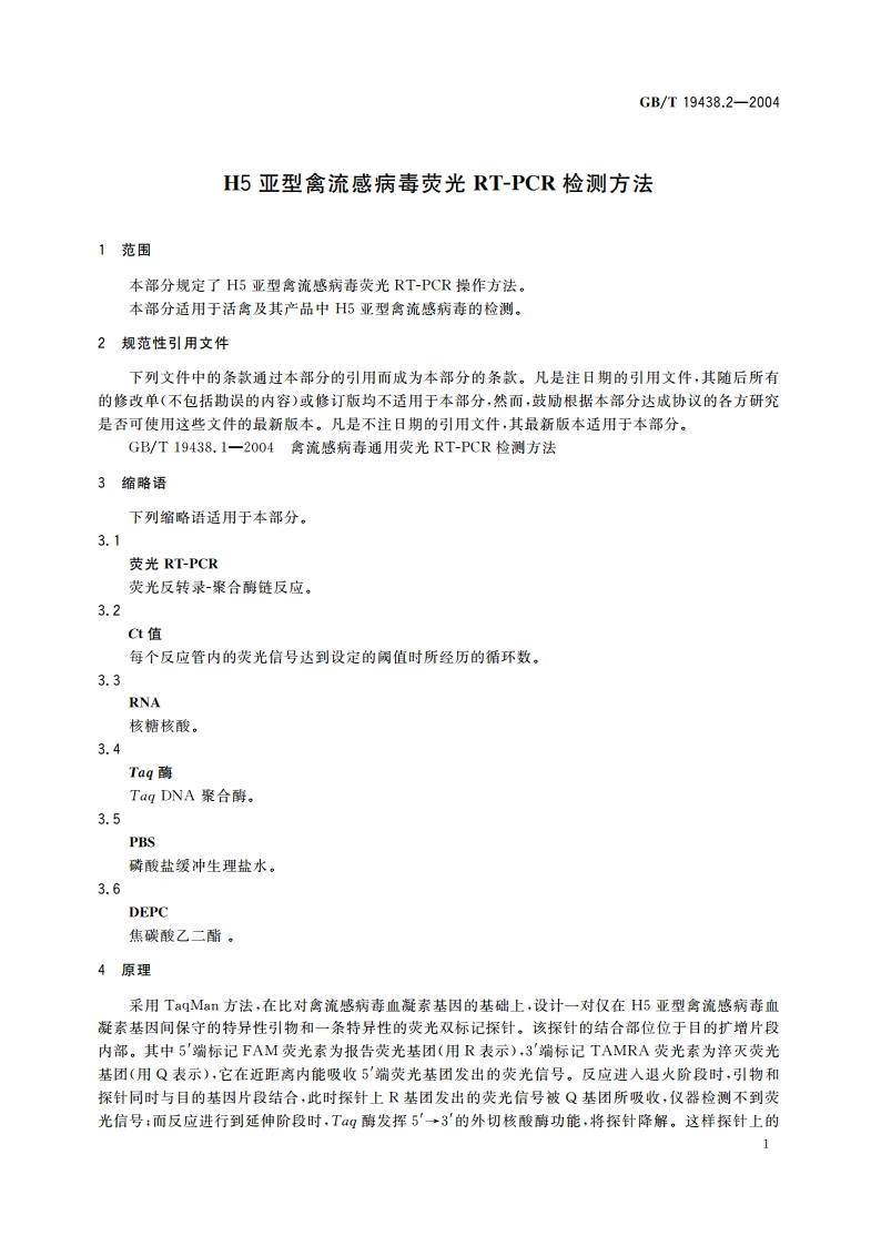 H5亚型禽流感病毒荧光 RT-PCR 检测方法 GBT 19438.2-2004.pdf_第3页