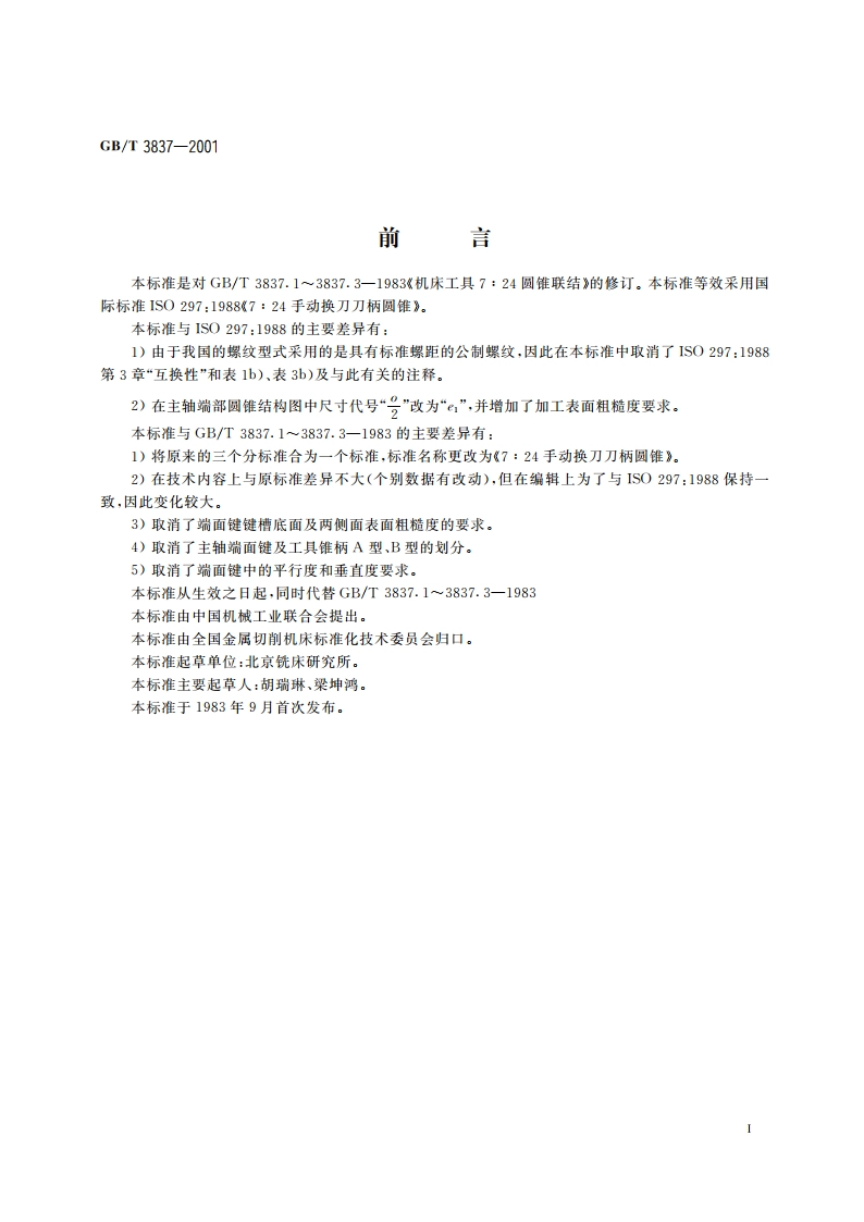 7：24手动换刀刀柄圆锥 GBT 3837-2001.pdf_第3页