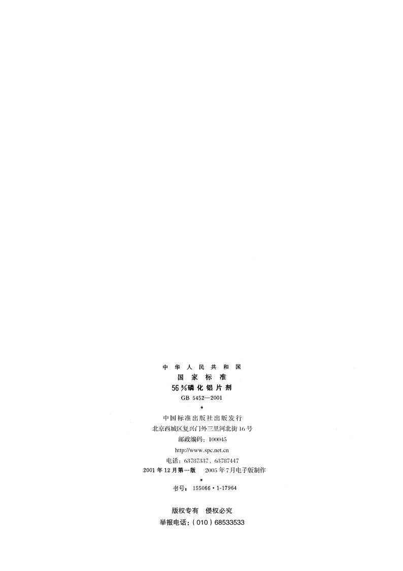 56磷化铝片剂 GBT 5452-2001.pdf_第2页