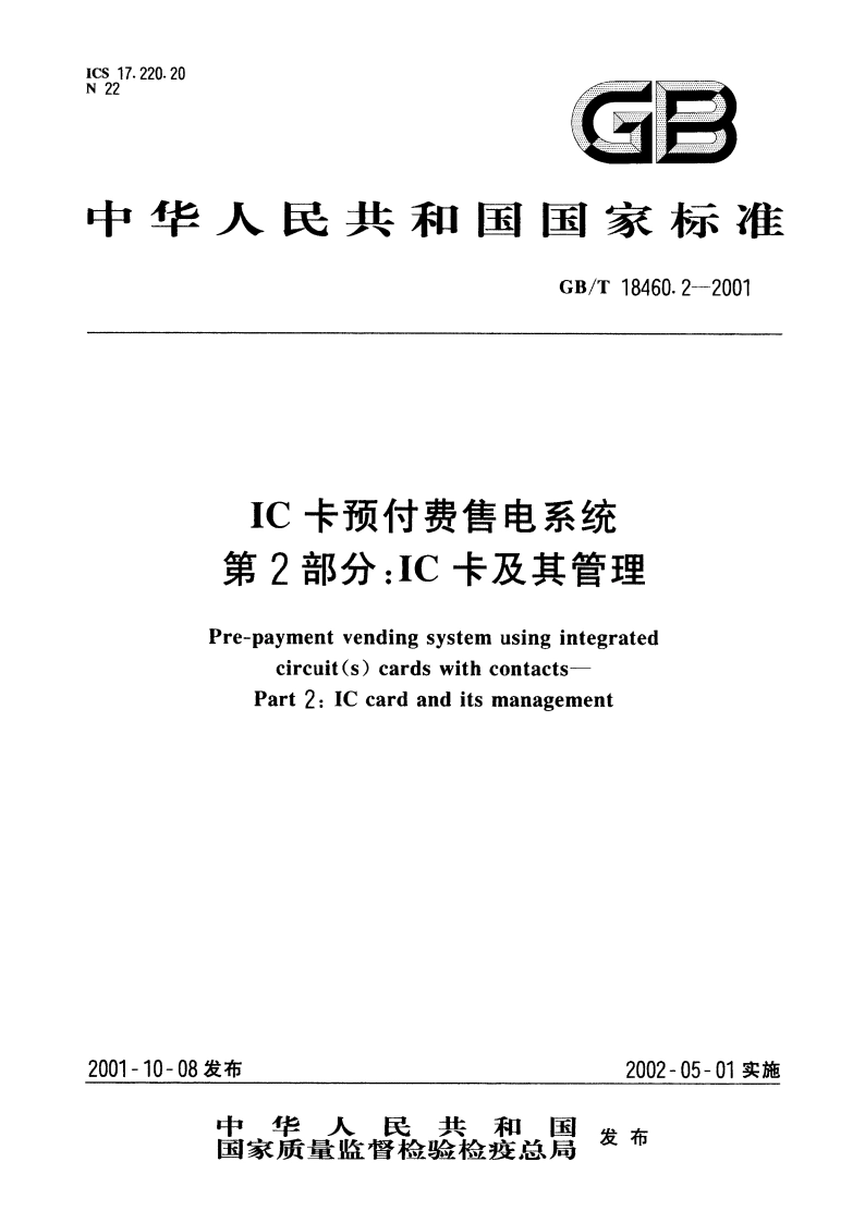 IC卡预付费售电系统 第2部分：IC卡及其管理 GBT 18460.2-2001.pdf_第1页