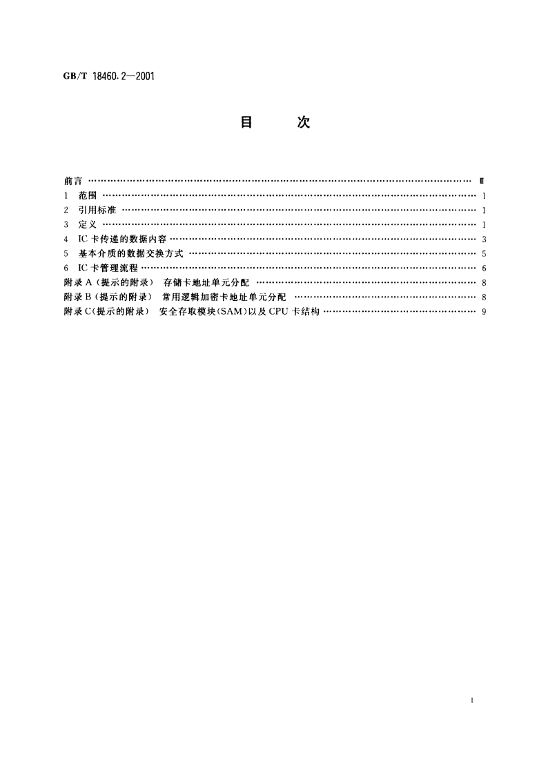 IC卡预付费售电系统 第2部分：IC卡及其管理 GBT 18460.2-2001.pdf_第2页