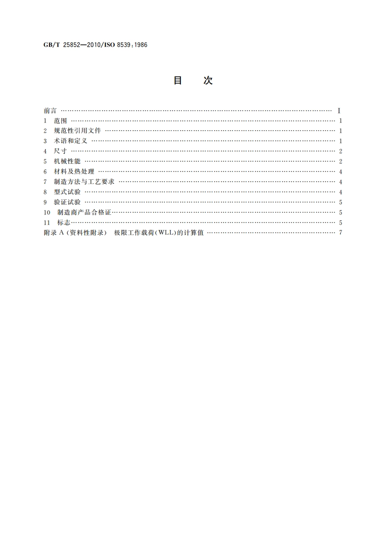 8级链条用锻造起重部件 GBT 25852-2010.pdf_第2页