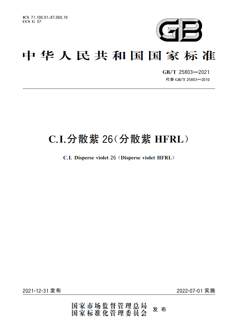 C.I.分散紫26(分散紫HFRL) GBT 25803-2021.pdf_第1页