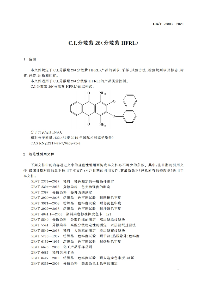 C.I.分散紫26(分散紫HFRL) GBT 25803-2021.pdf_第3页