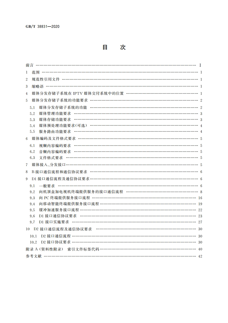 IPTV媒体交付系统技术要求 媒体分发存储子系统 GBT 38831-2020.pdf_第2页