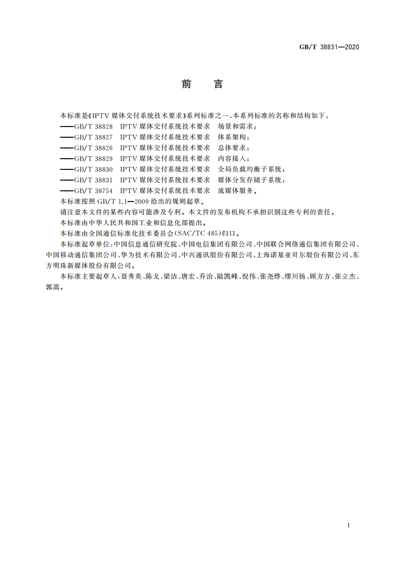 IPTV媒体交付系统技术要求 媒体分发存储子系统 GBT 38831-2020.pdf_第3页