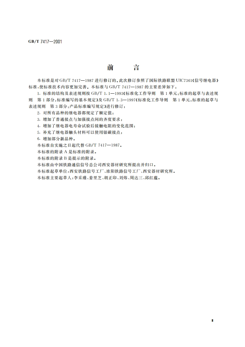 AX系列继电器 GBT 7417-2001.pdf_第3页