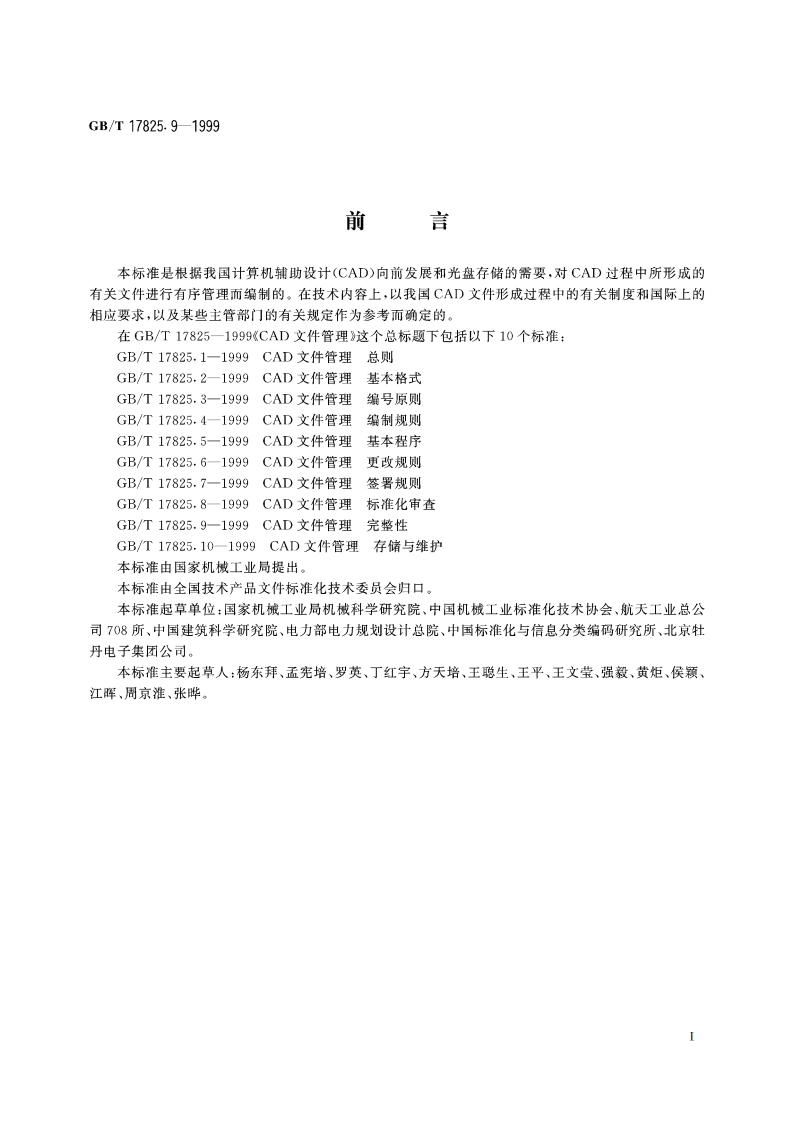 CAD文件管理 完整性 GBT 17825.9-1999.pdf_第2页