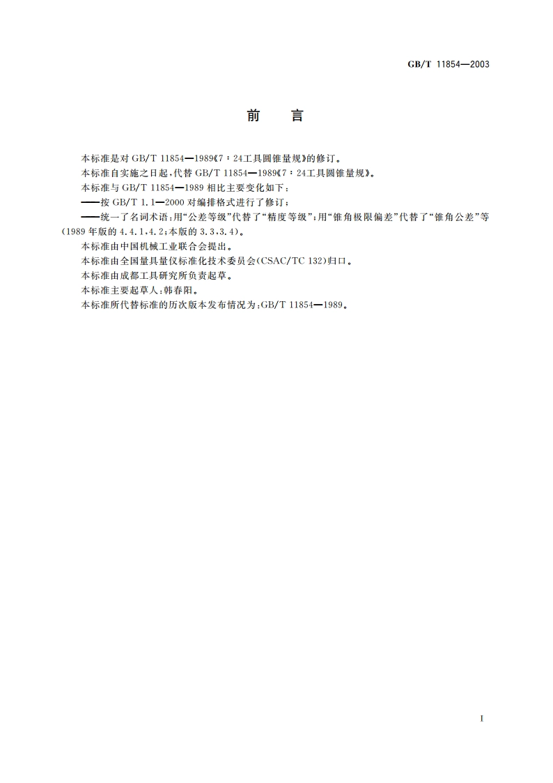 724工具圆锥量规 GBT 11854-2003.pdf_第2页