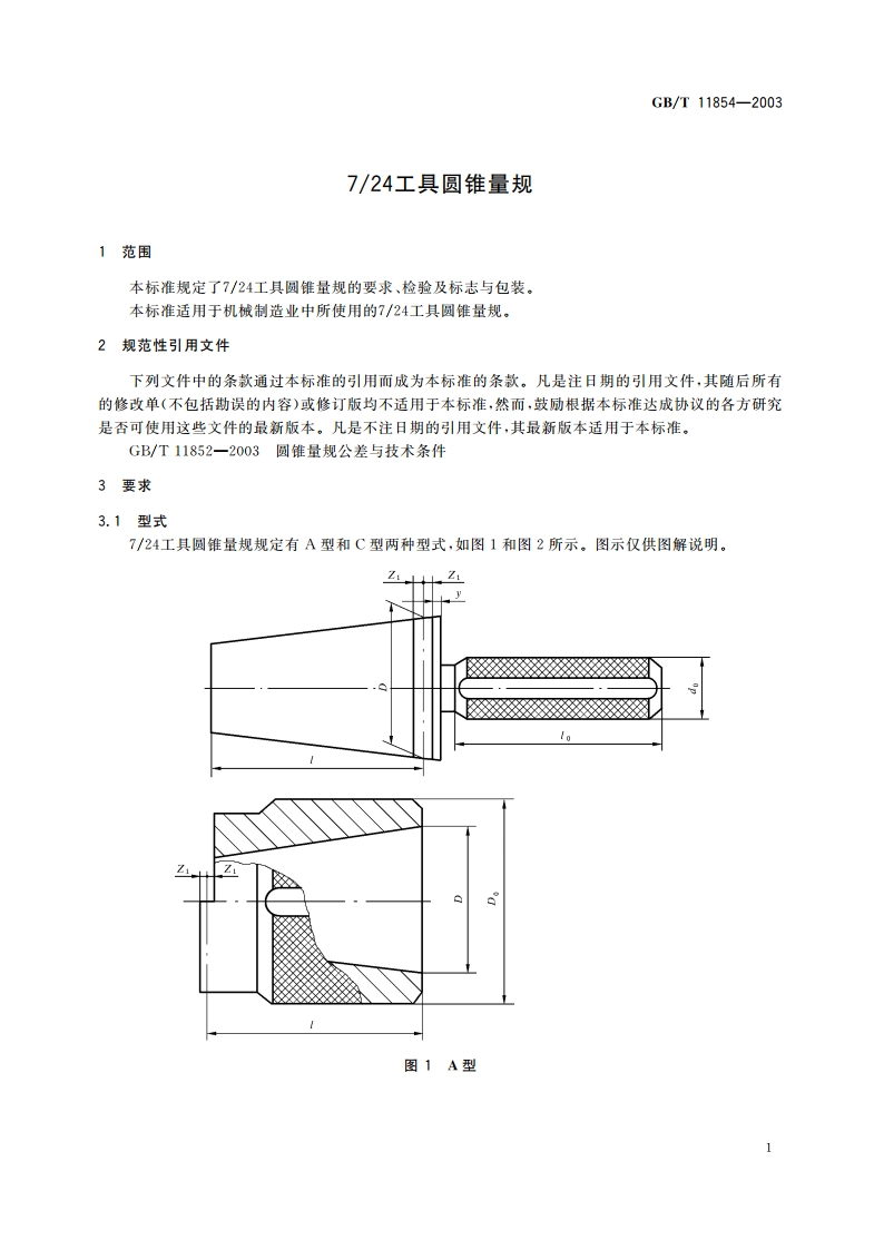 724工具圆锥量规 GBT 11854-2003.pdf_第3页