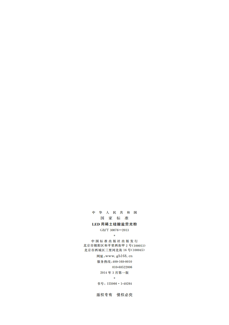 LED用稀土硅酸盐荧光粉 GBT 30076-2013.pdf_第2页