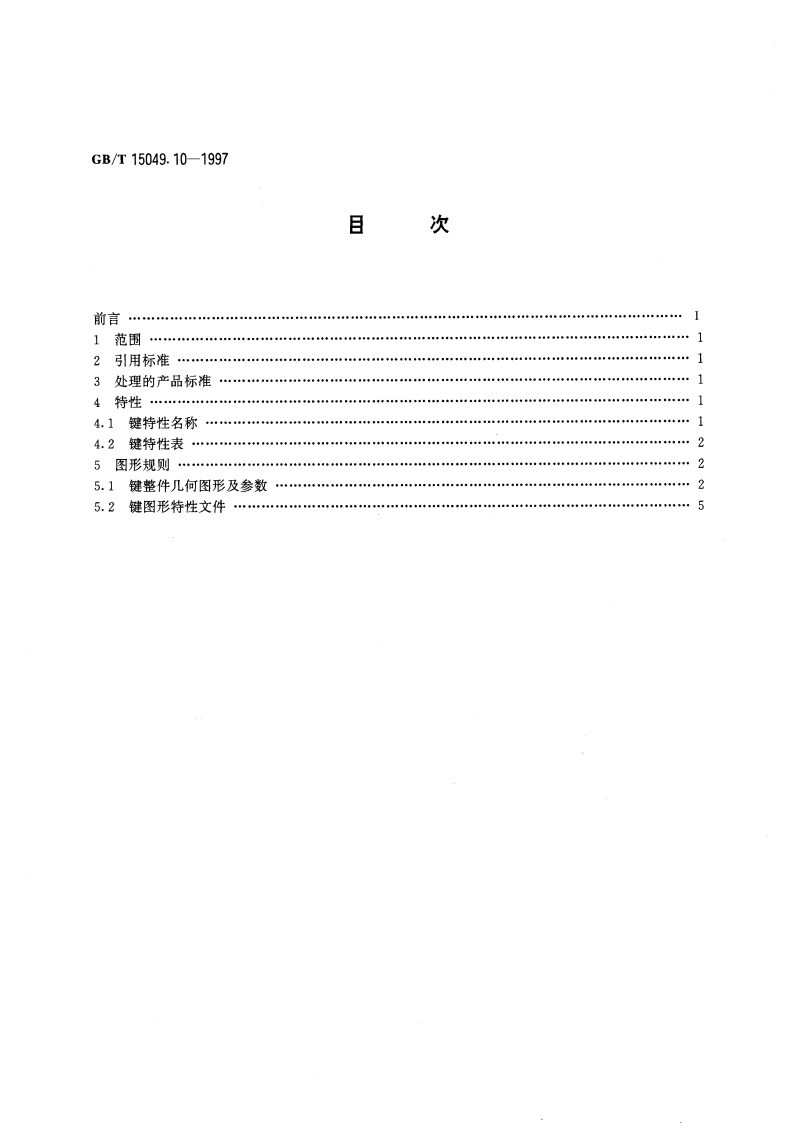 CAD标准件图形文件 几何图形和特性规范 键 GBT 15049.10-1997.pdf_第2页