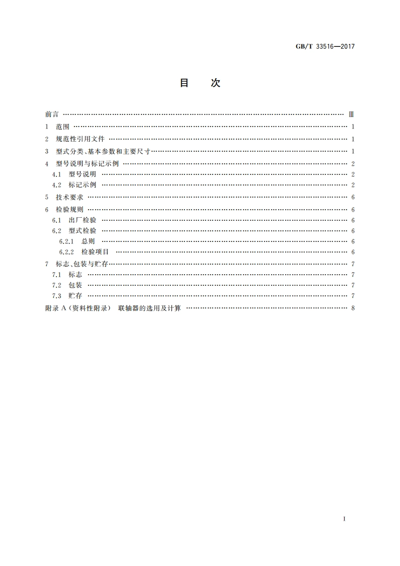 LZG型鼓形齿式联轴器 GBT 33516-2017.pdf_第2页