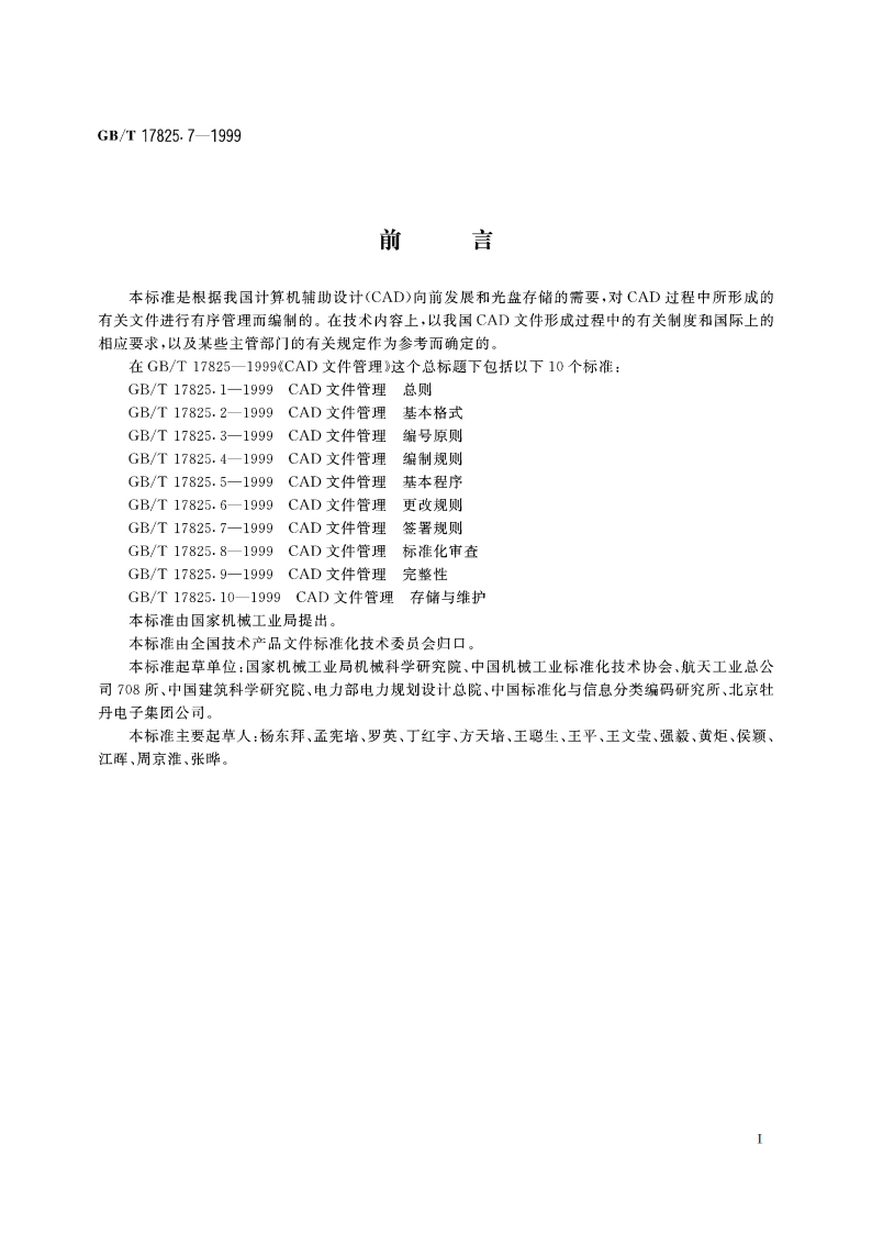CAD文件管理 签署规则 GBT 17825.7-1999.pdf_第2页