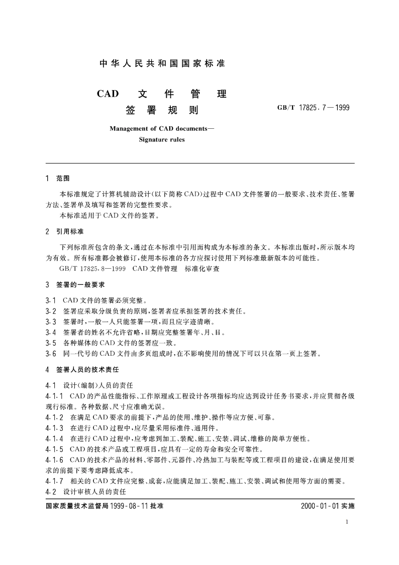 CAD文件管理 签署规则 GBT 17825.7-1999.pdf_第3页