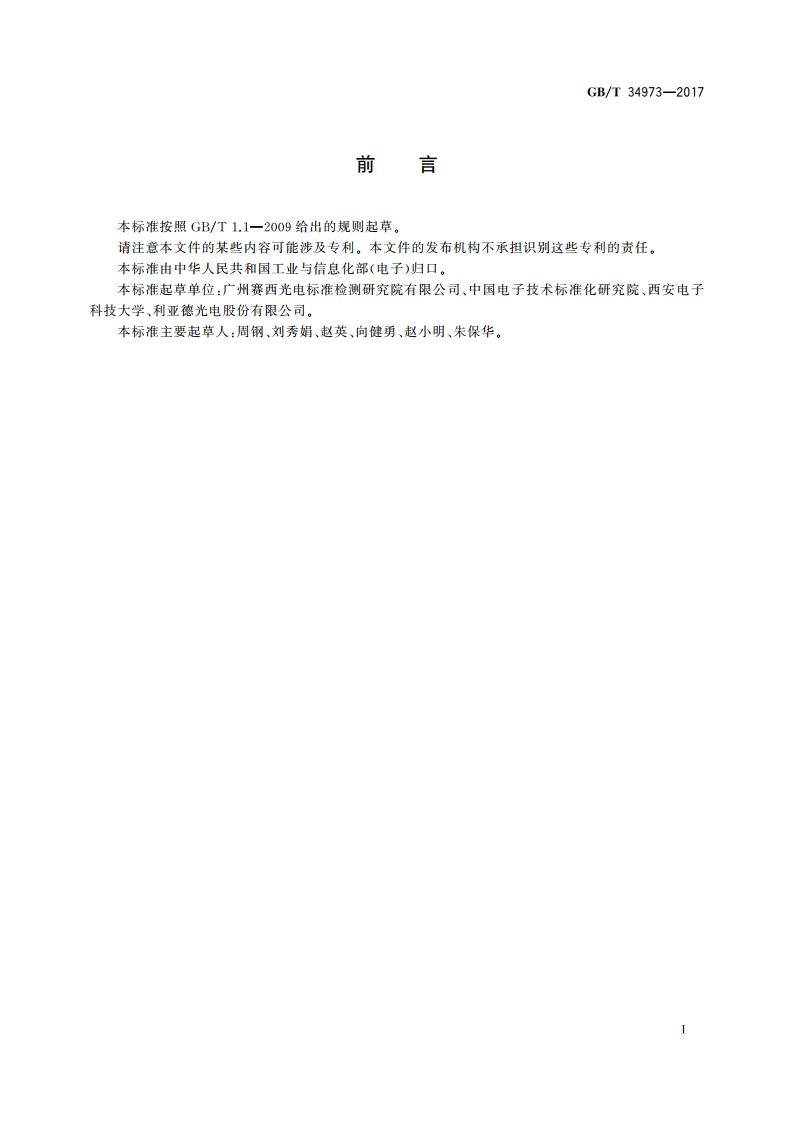 LED显示屏干扰光现场测量方法 GBT 34973-2017.pdf_第2页