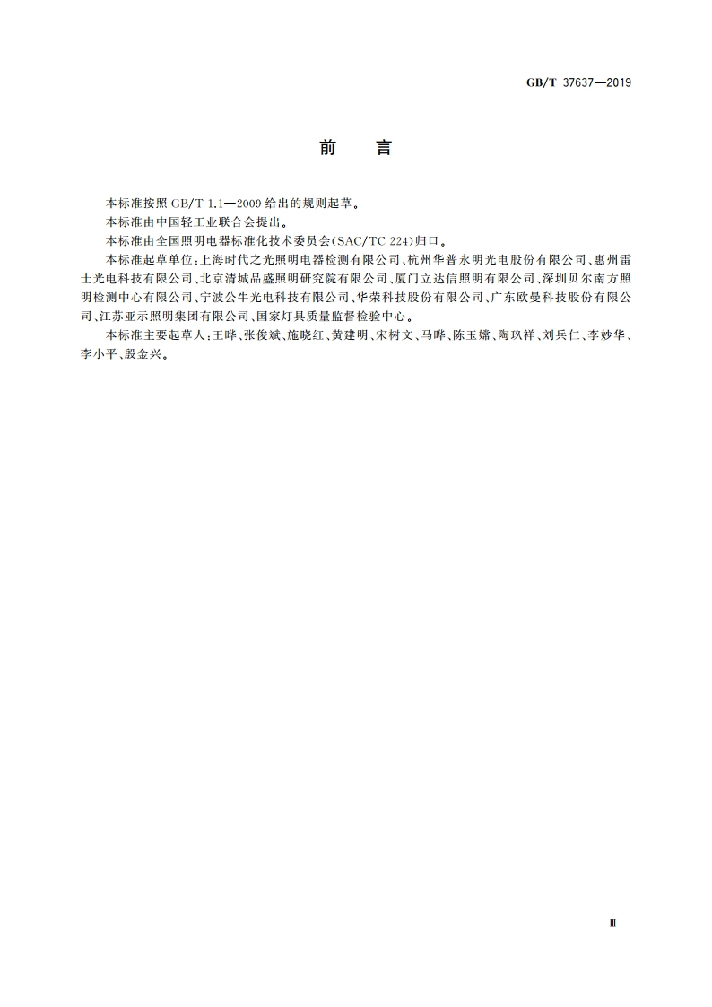 LED投光灯具性能要求 GBT 37637-2019.pdf_第3页