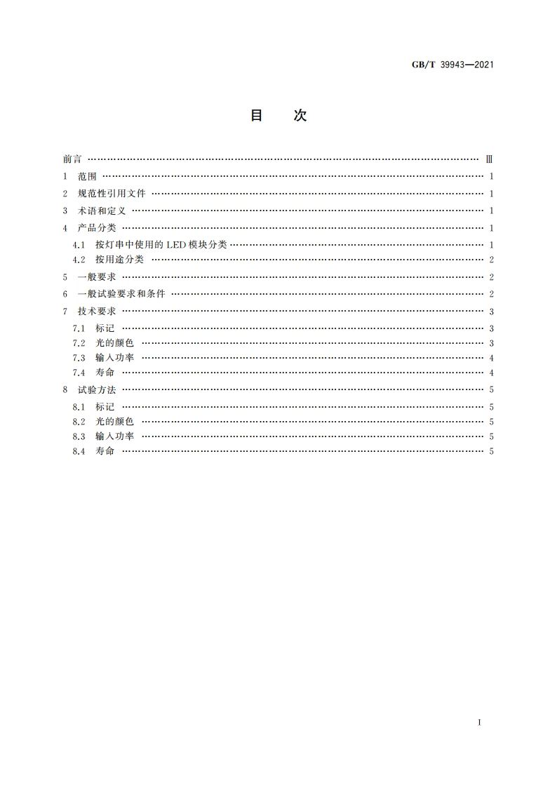 LED灯串性能要求 GBT 39943-2021.pdf_第2页