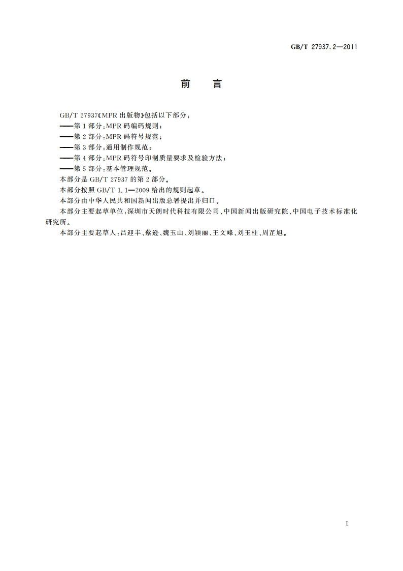 MPR出版物 第2部分：MPR码符号规范 GBT 27937.2-2011.pdf_第3页