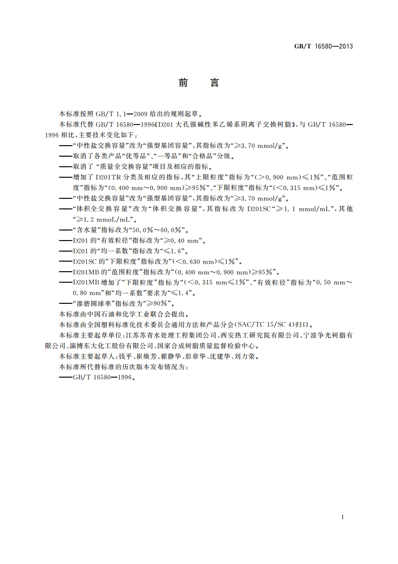 D201大孔强碱性苯乙烯系阴离子交换树脂 GBT 16580-2013.pdf_第3页