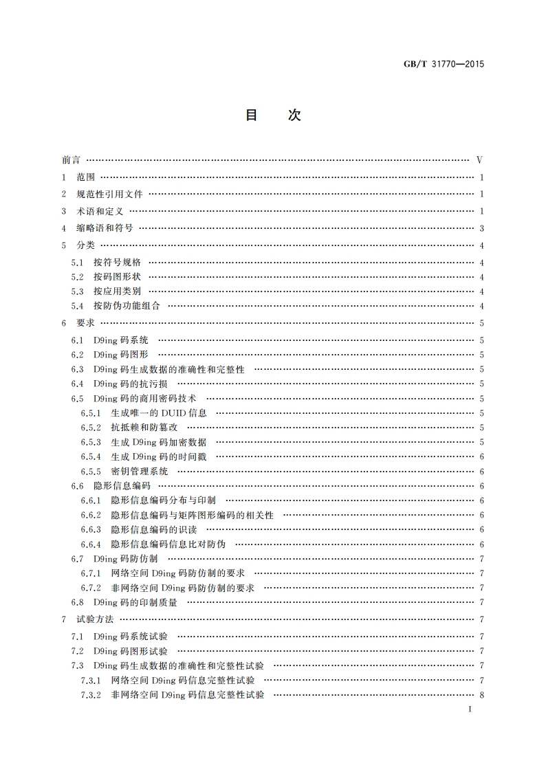 D9ing矩阵图码防伪技术条件 GBT 31770-2015.pdf_第2页
