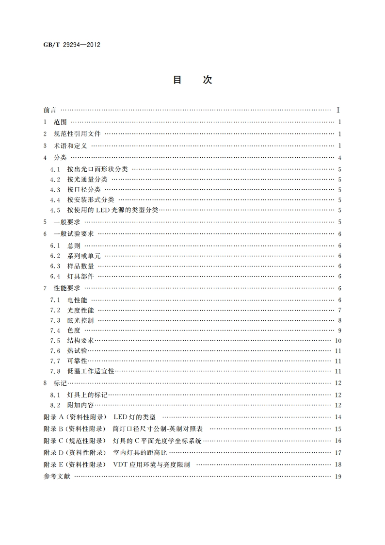 LED筒灯性能要求 GBT 29294-2012.pdf_第2页