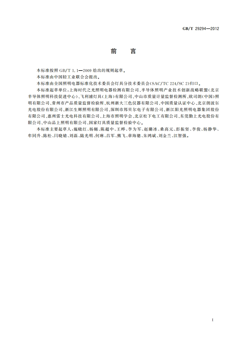 LED筒灯性能要求 GBT 29294-2012.pdf_第3页