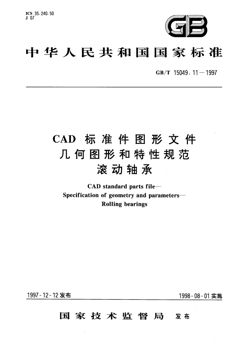 CAD标准件图形文件 几何图形和特性规范 滚动轴承 GBT 15049.11-1997.pdf_第1页