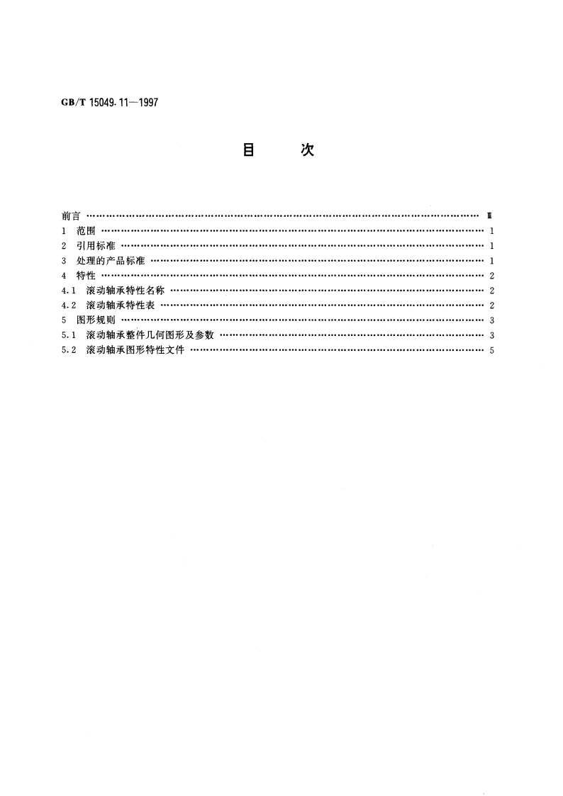 CAD标准件图形文件 几何图形和特性规范 滚动轴承 GBT 15049.11-1997.pdf_第2页